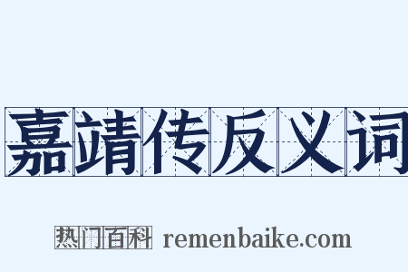 嘉靖传反义词是什么意思的图片